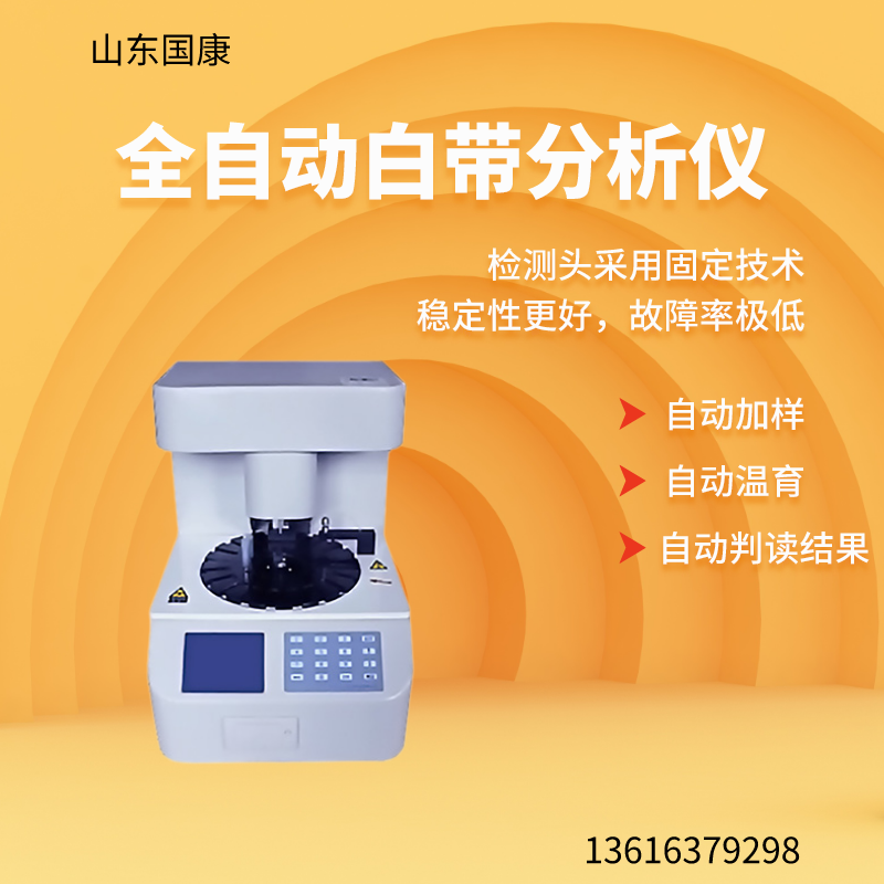 山东麻豆电影在线观看GK-D全自动阴道分泌物麻豆影视在线直播视频器设备的主要功能是什么？