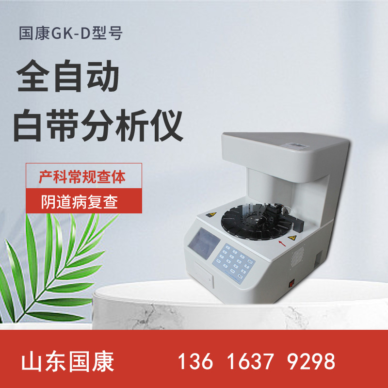 别再为妇科问题困扰：GK-D山东麻豆电影在线观看妇科分泌物麻豆高清黄色视频器来帮忙